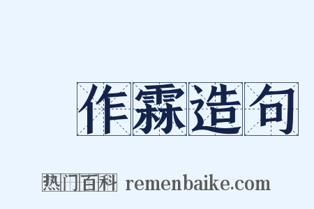 張作霖造句是什么意思的图片